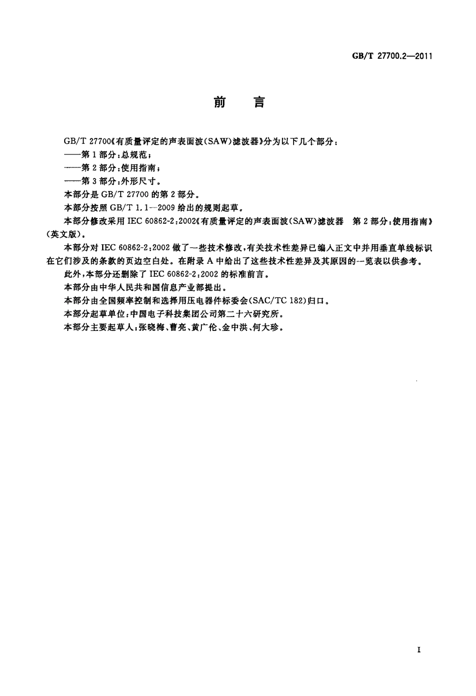 GBT 27700.2-2011 有质量评定的声表面波(SAW)滤波器 第2部分：使用指南.pdf_第3页