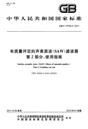GBT 27700.2-2011 有质量评定的声表面波(SAW)滤波器 第2部分：使用指南.pdf