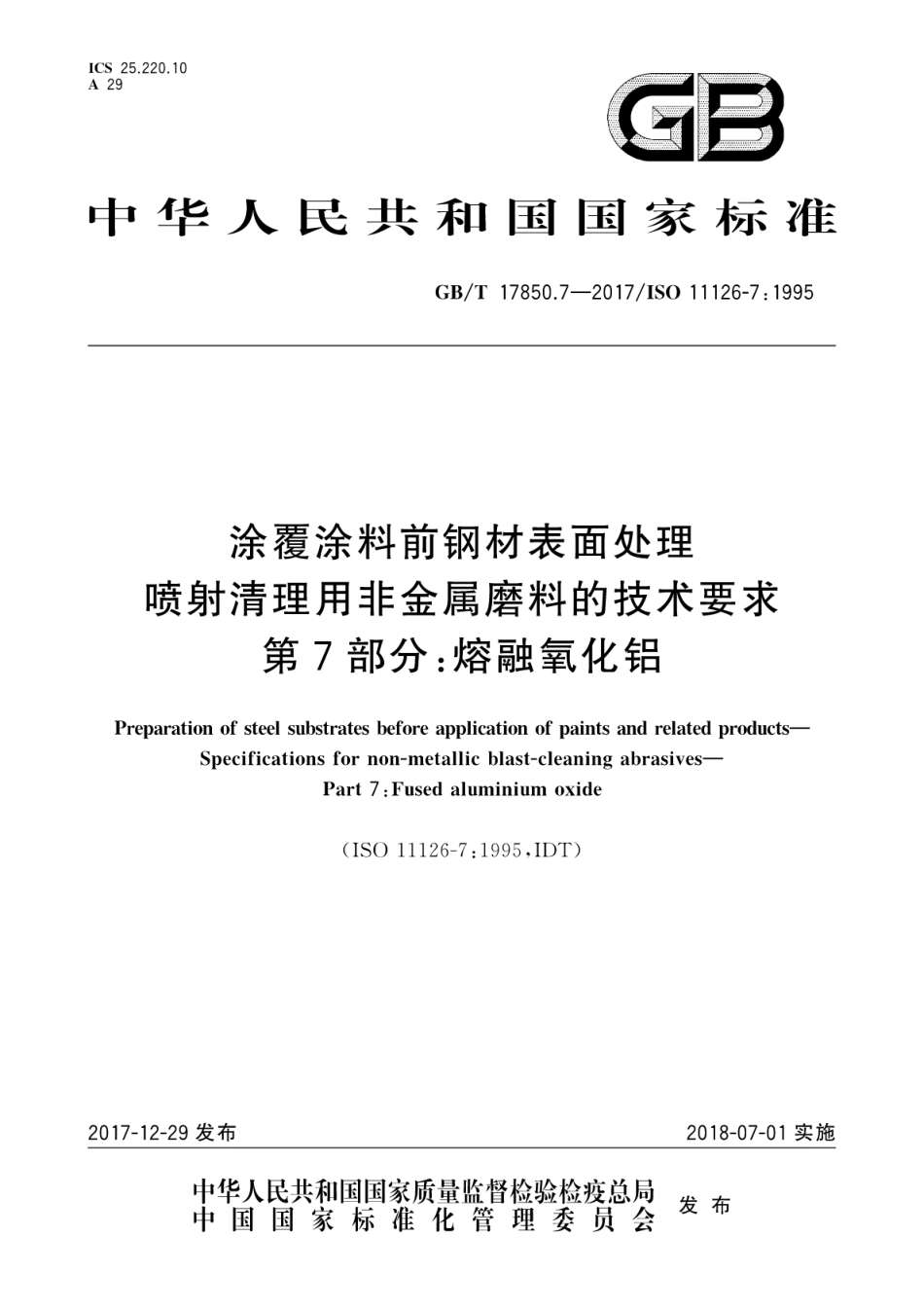 GBT 17850.7-2017 涂覆涂料前钢材表面处理 喷射清理用非金属磨料的技术要求 第7部分：熔融氧化铝.pdf_第1页