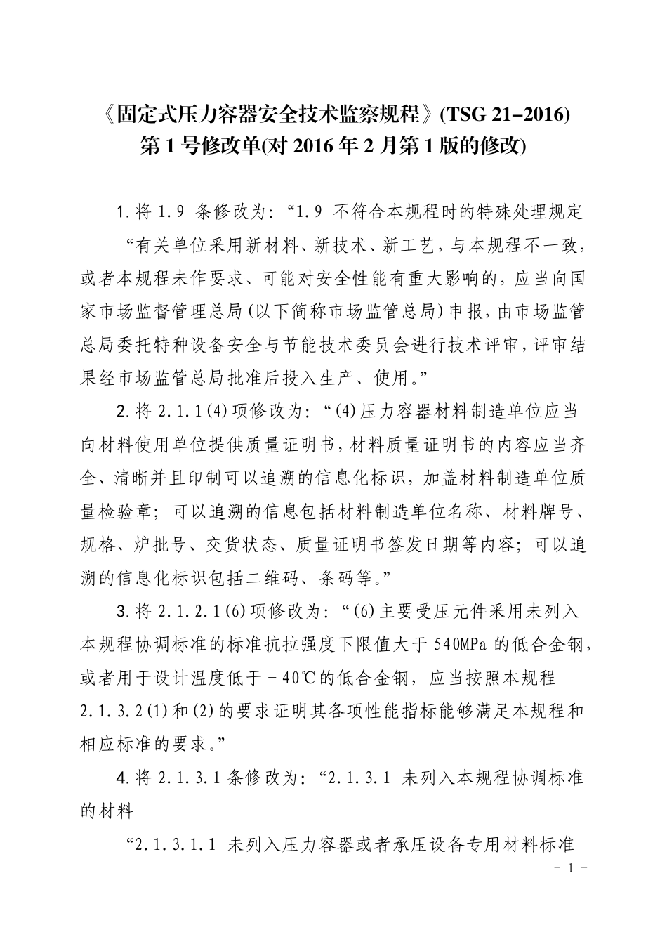 固定式压力容器安全技术监察规程（第1号修改单）-2021-01-07.pdf_第1页