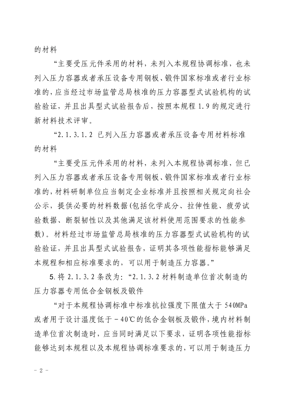固定式压力容器安全技术监察规程（第1号修改单）-2021-01-07.pdf_第2页