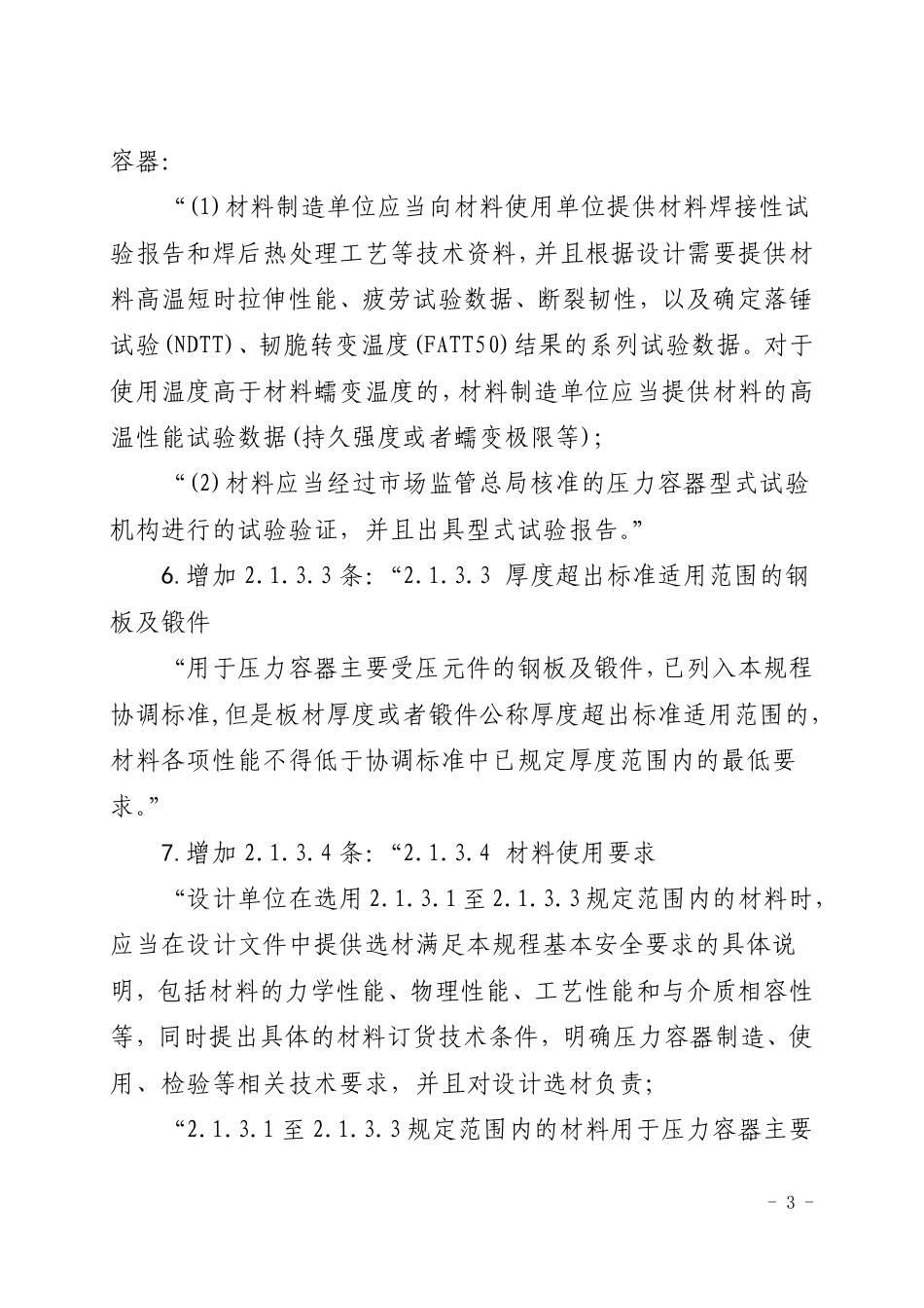 固定式压力容器安全技术监察规程（第1号修改单）-2021-01-07.pdf_第3页