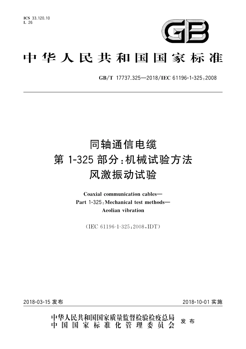 GBT 17737.325-2018 同轴通信电缆 第1-325部分：机械试验方法 风激振动试验.pdf.pdf_第1页