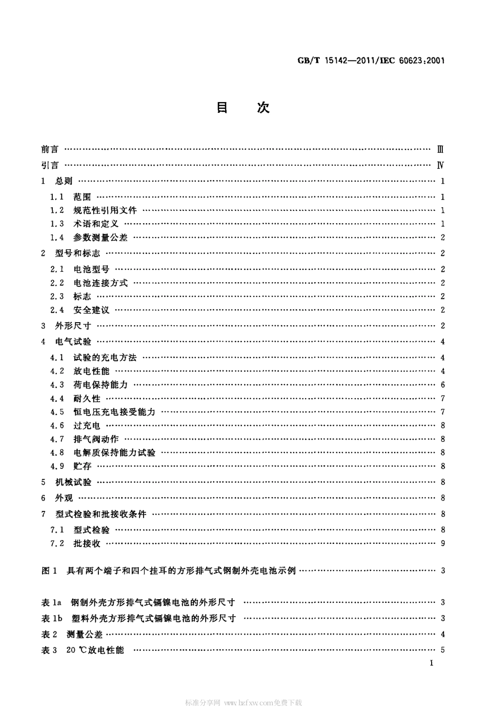 GBT 15142-2011 含碱性或其他非酸性电解质的蓄电池和蓄电池组 方形排气式镉镍单体蓄电池.pdf_第2页