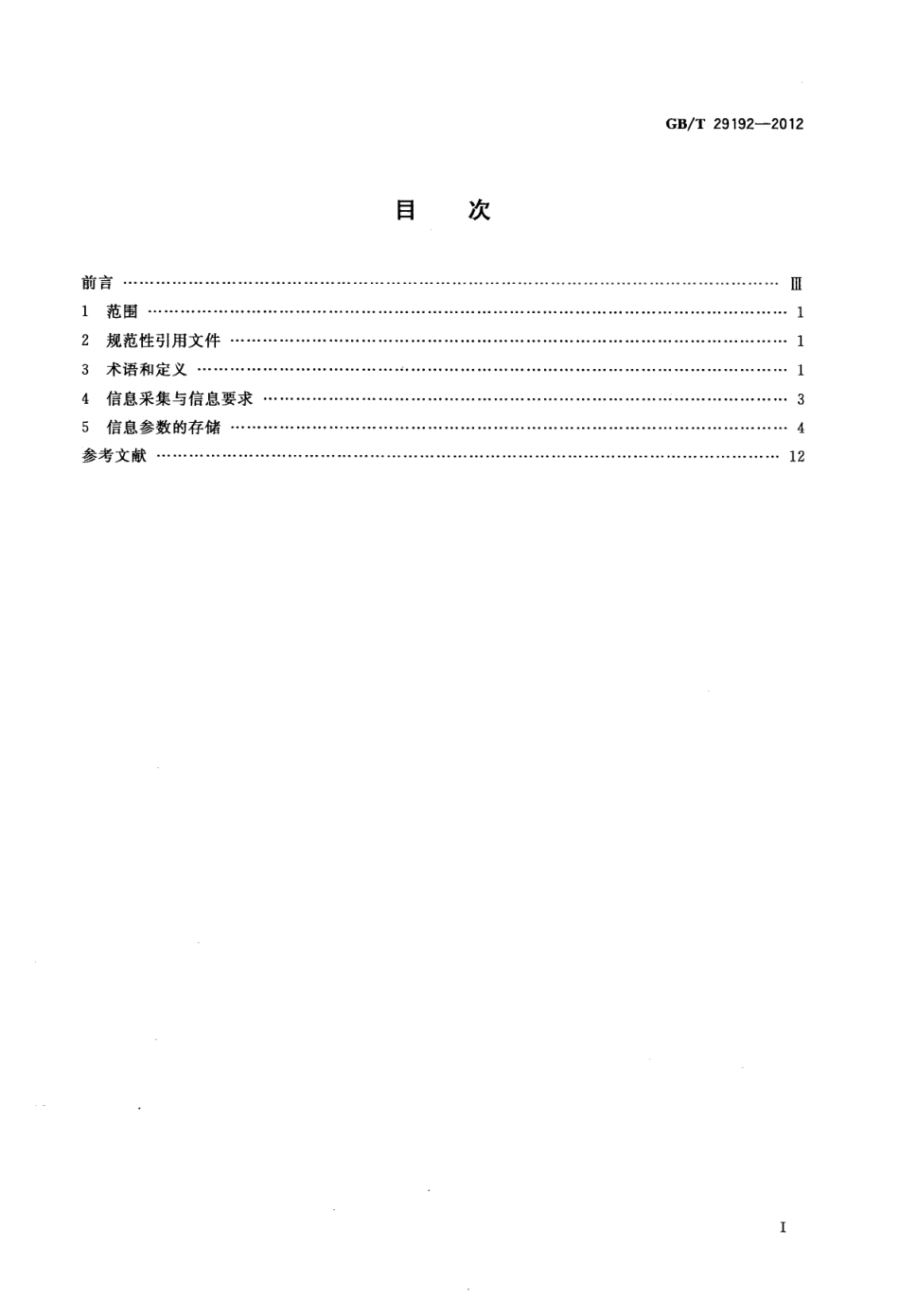 GBT 29192-2012 城市交通流信息采集与存储.pdf_第2页