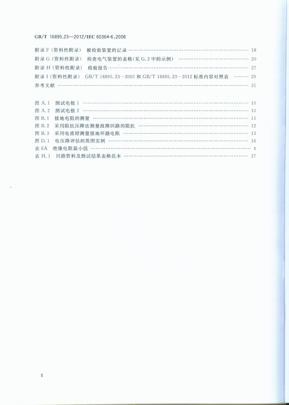 GBT 16895.23-2012 低压电气装置 第6部分：检验.pdf_第3页
