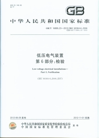 GBT 16895.23-2012 低压电气装置 第6部分：检验.pdf