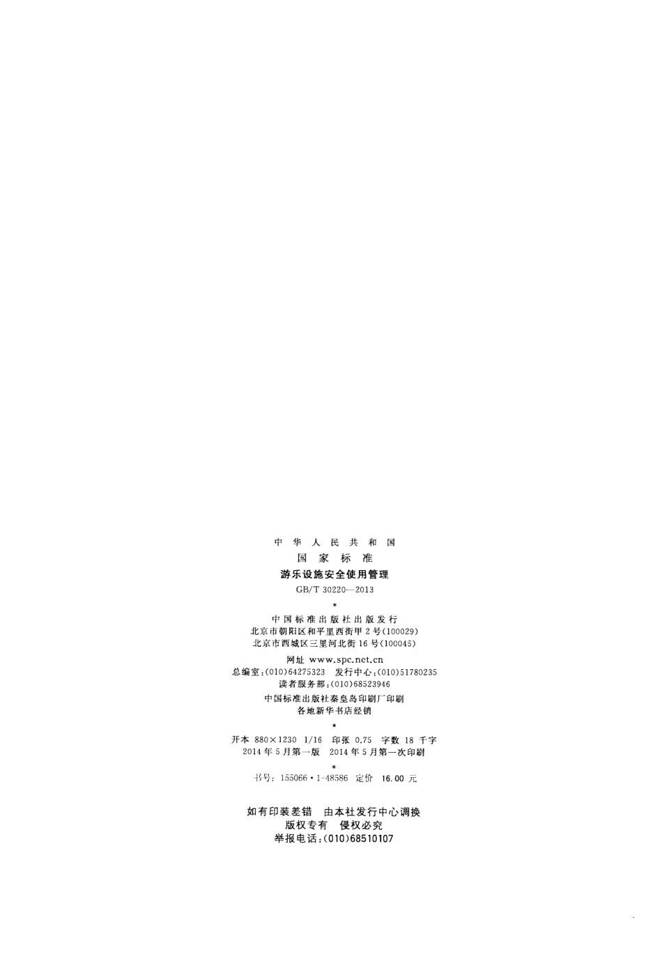 GBT 30220-2013 游乐设施安全使用管理.pdf_第2页