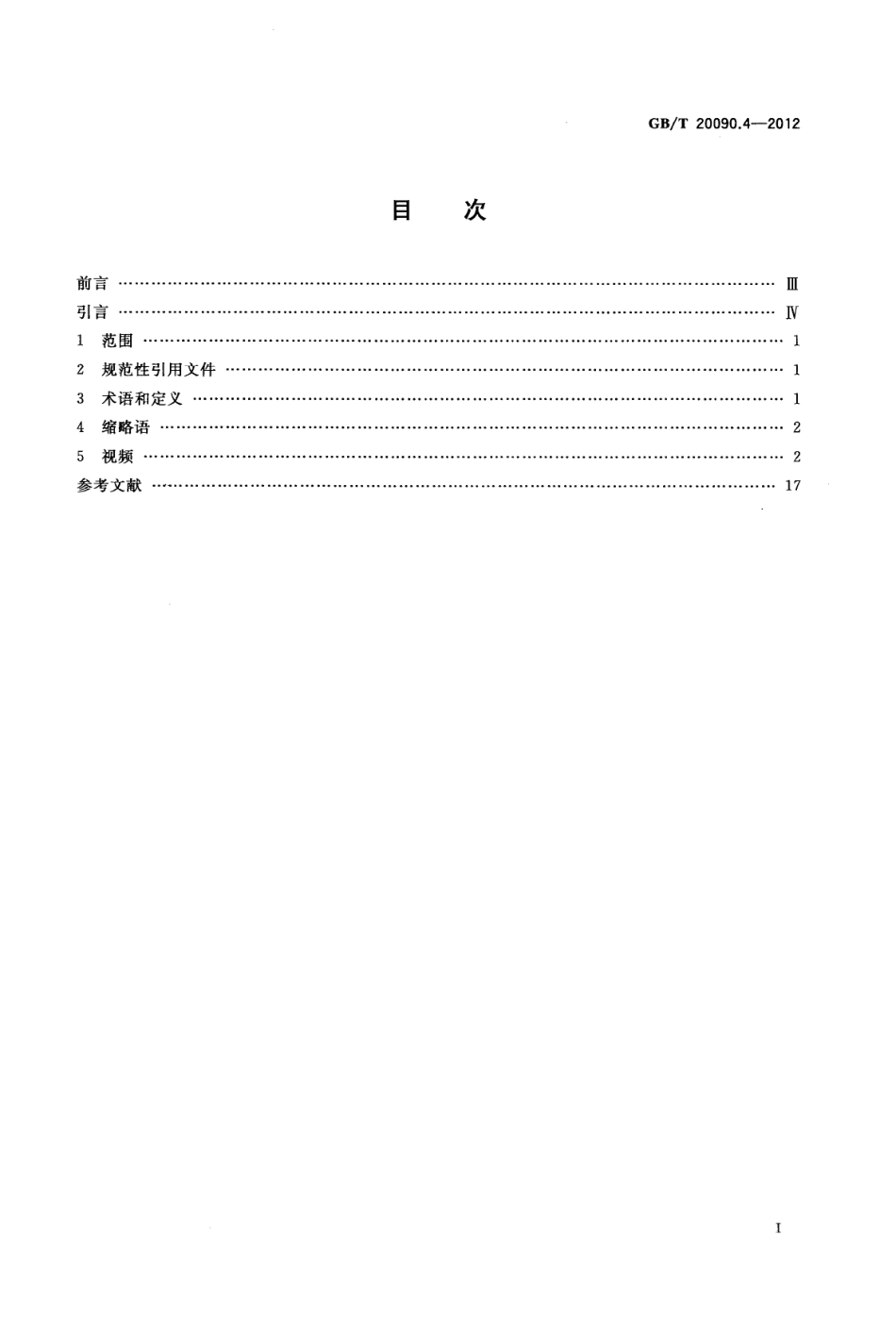 GBT 20090.4-2012 信息技术 先进音视频编码 第4部分：符合性测试.pdf_第2页