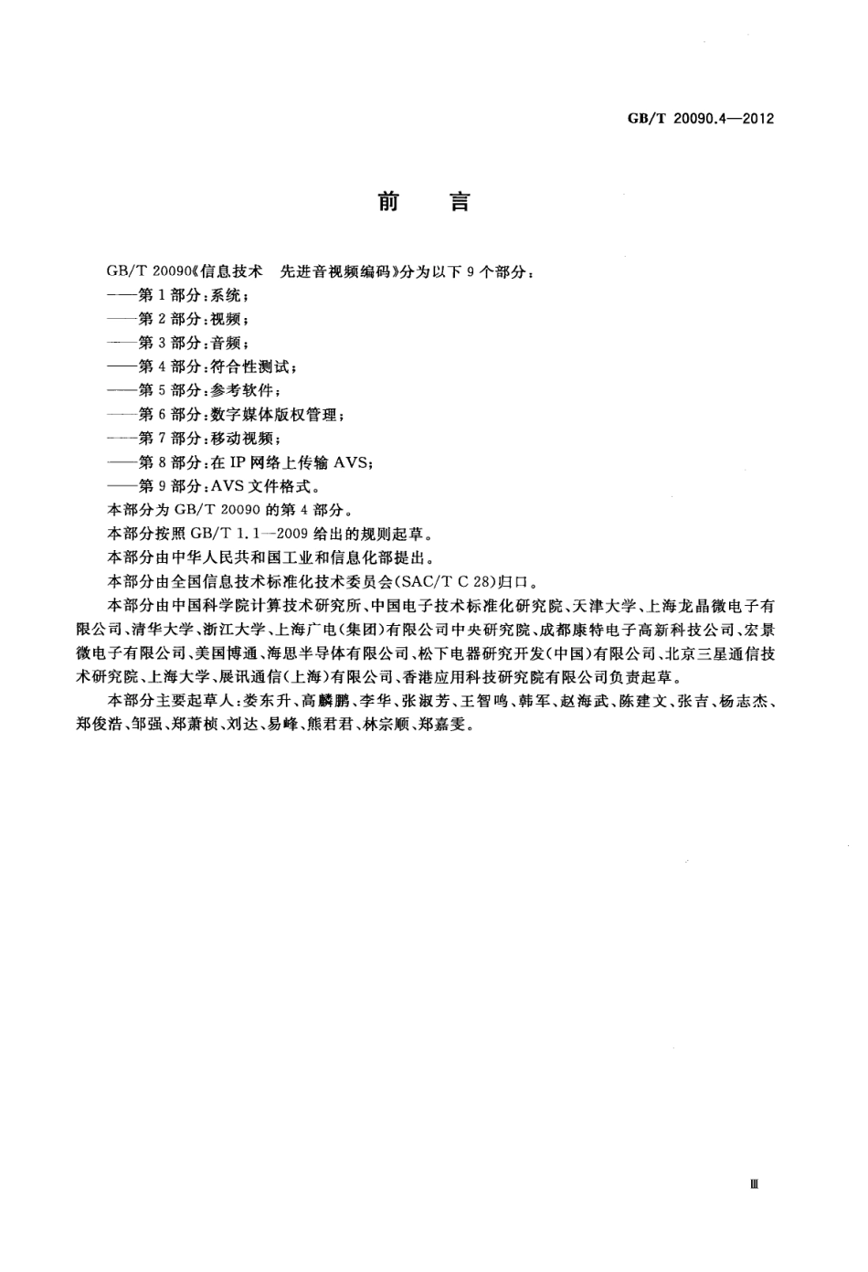 GBT 20090.4-2012 信息技术 先进音视频编码 第4部分：符合性测试.pdf_第3页