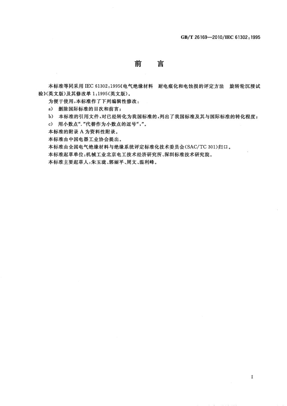 GBT 26169-2010 电气绝缘材料耐电痕化和电蚀损的评定方法 旋转轮沉浸试验.pdf_第3页