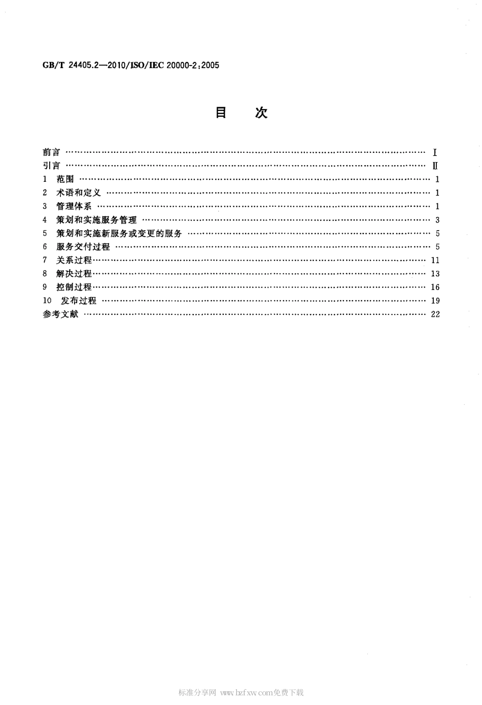 GBT 24405.2-2010 信息技术 服务管理 第2部分：实践规则.pdf_第2页