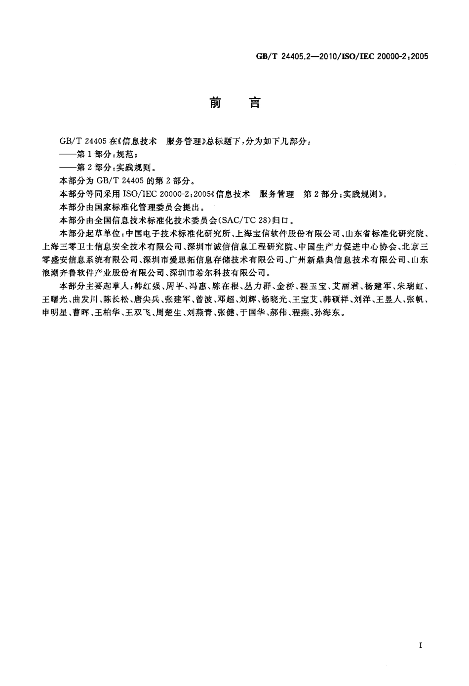 GBT 24405.2-2010 信息技术 服务管理 第2部分：实践规则.pdf_第3页