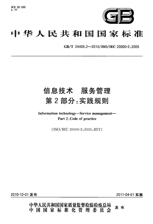 GBT 24405.2-2010 信息技术 服务管理 第2部分：实践规则.pdf