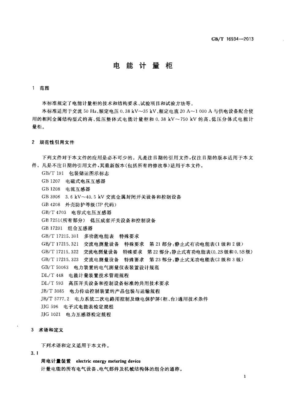 GBT 16934-2013 电能计量柜.pdf_第1页