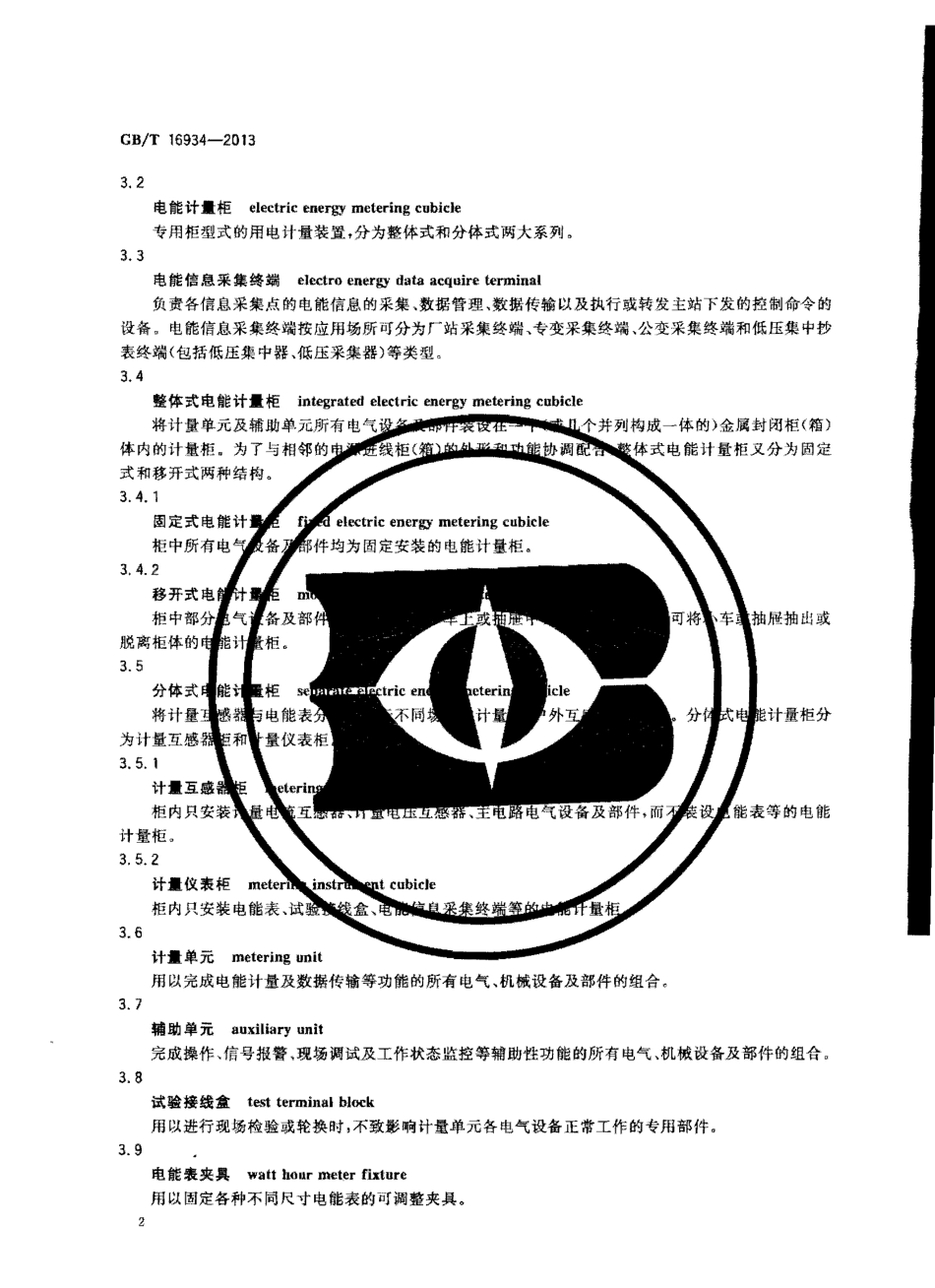 GBT 16934-2013 电能计量柜.pdf_第2页