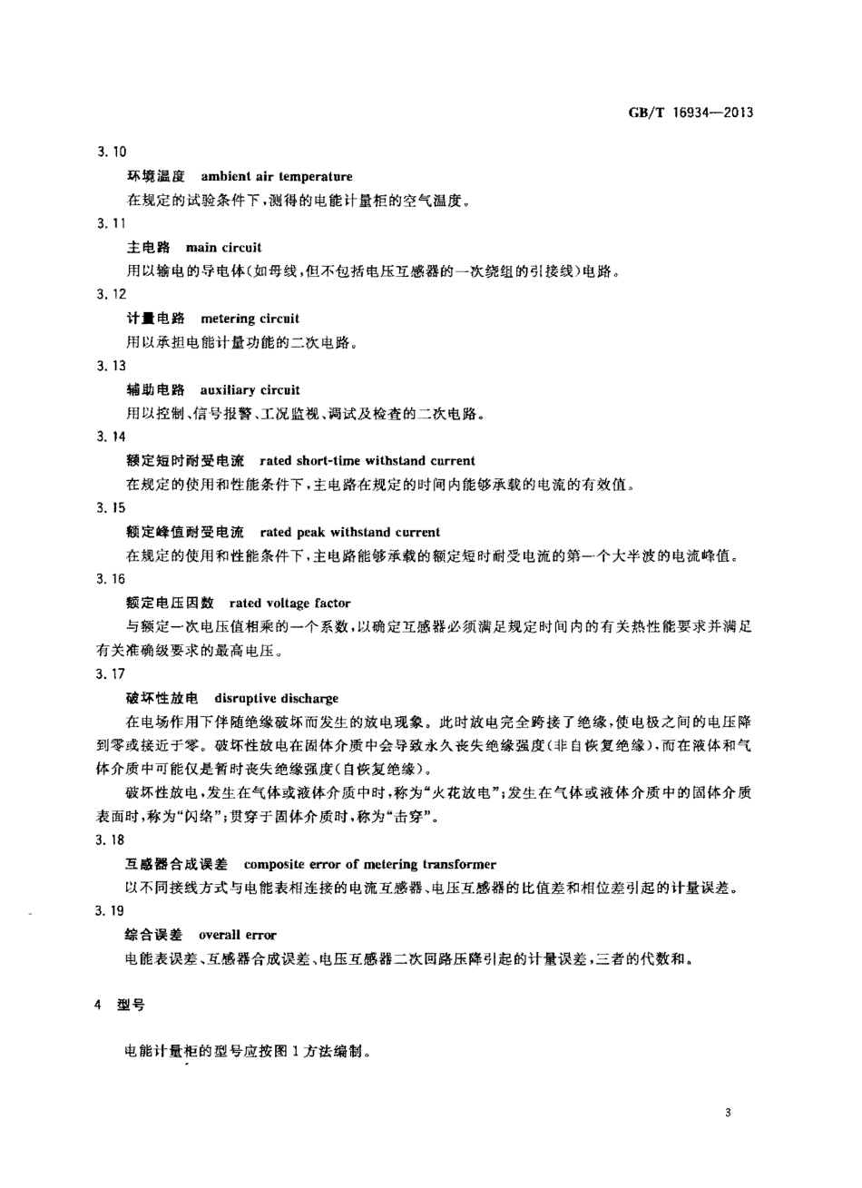 GBT 16934-2013 电能计量柜.pdf_第3页
