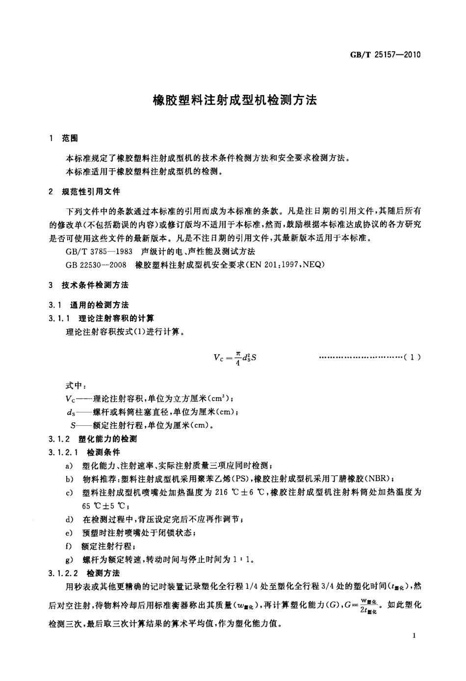 GBT 25157-2010 橡胶塑料注射成型机检测方法.pdf_第3页