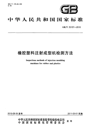 GBT 25157-2010 橡胶塑料注射成型机检测方法.pdf