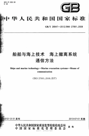 GBT 28947-2012 船舶与海上技术海上撤离系统通信方法.pdf