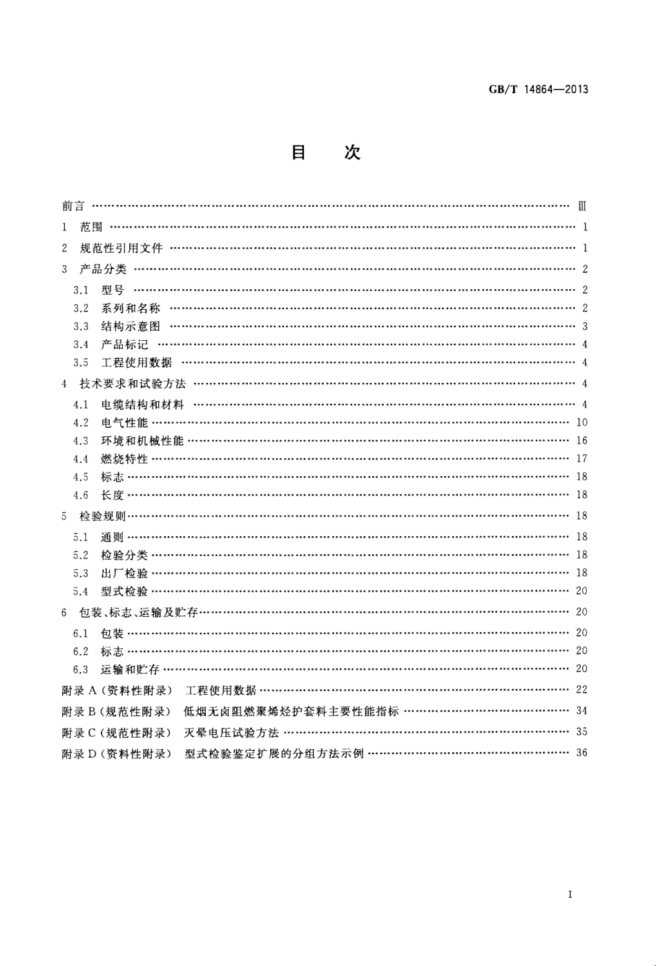 GBT 14864-2013 实心聚乙烯绝缘柔软射频电缆.pdf_第2页