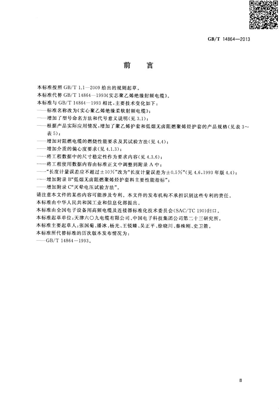 GBT 14864-2013 实心聚乙烯绝缘柔软射频电缆.pdf_第3页