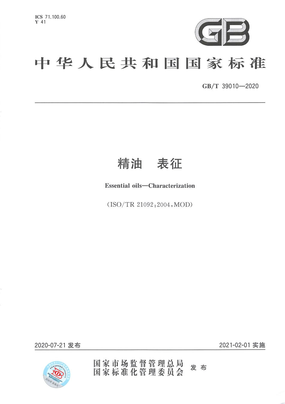 GBT 39010-2020 精油 表征.pdf_第1页