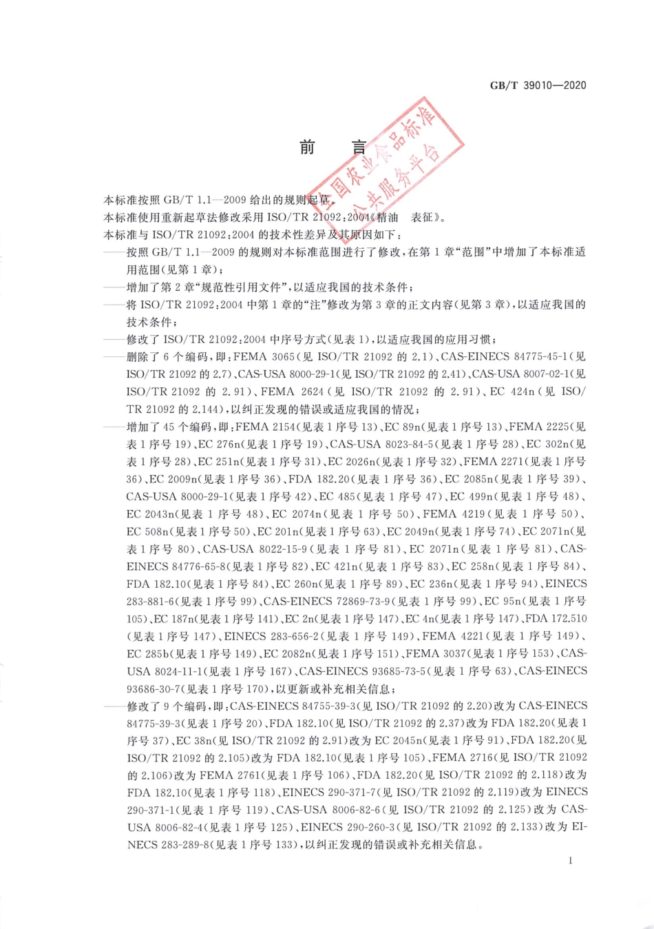 GBT 39010-2020 精油 表征.pdf_第2页