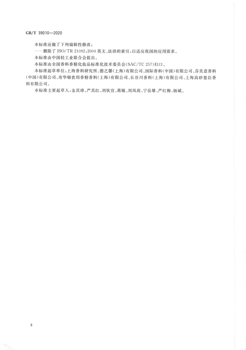 GBT 39010-2020 精油 表征.pdf_第3页