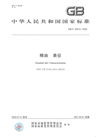 GBT 39010-2020 精油 表征.pdf