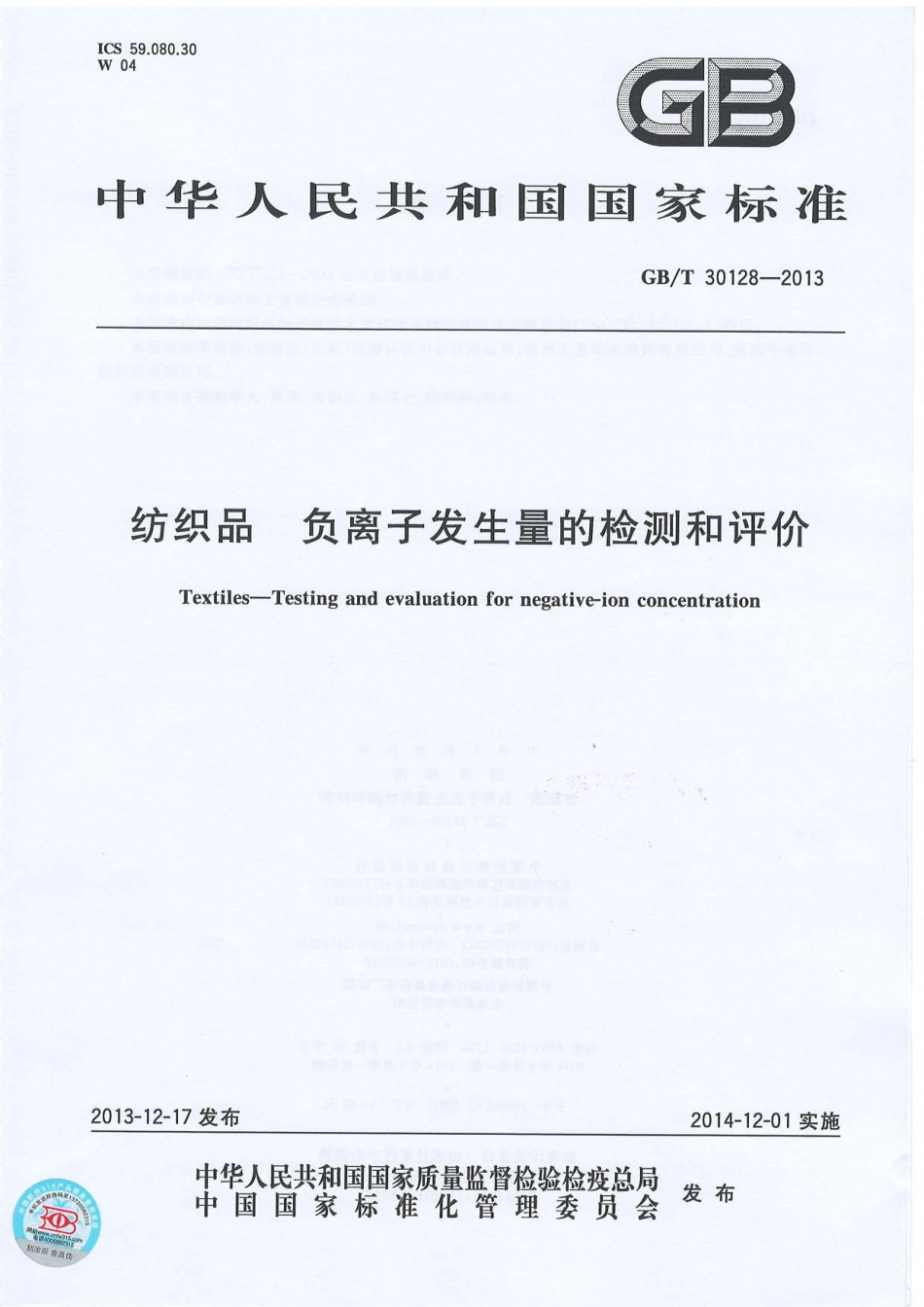 GBT 30128-2013 纺织品 负离子发生量的检测和评价.PDF_第1页