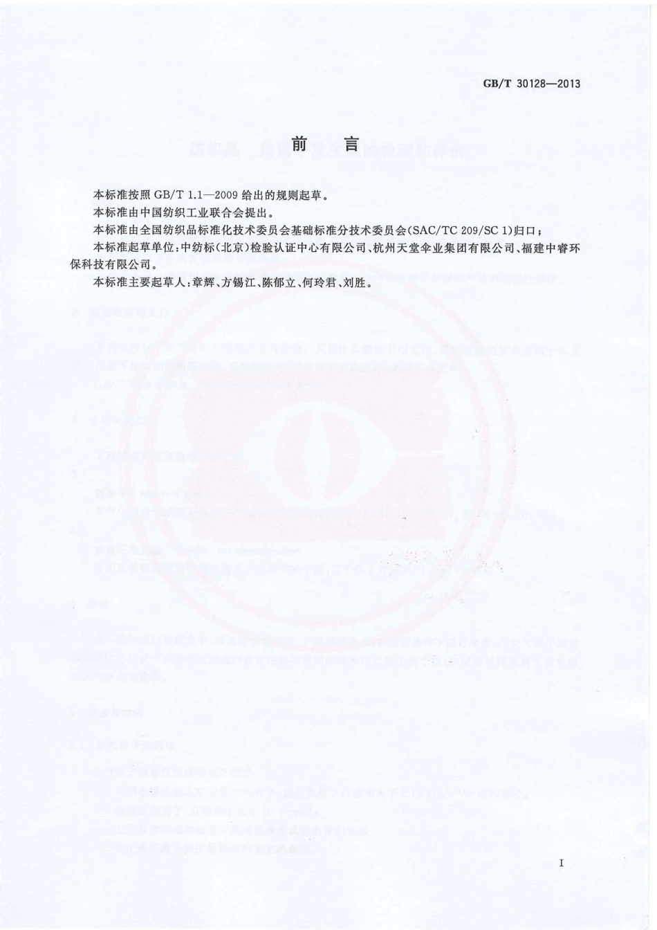 GBT 30128-2013 纺织品 负离子发生量的检测和评价.PDF_第2页