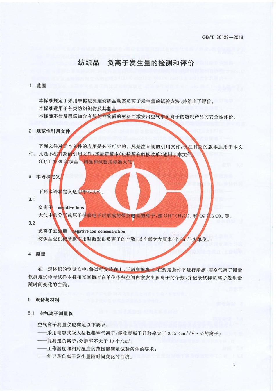 GBT 30128-2013 纺织品 负离子发生量的检测和评价.PDF_第3页