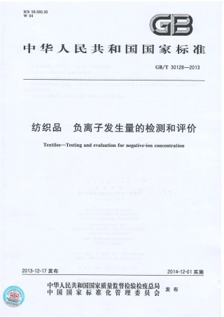 GBT 30128-2013 纺织品 负离子发生量的检测和评价.PDF