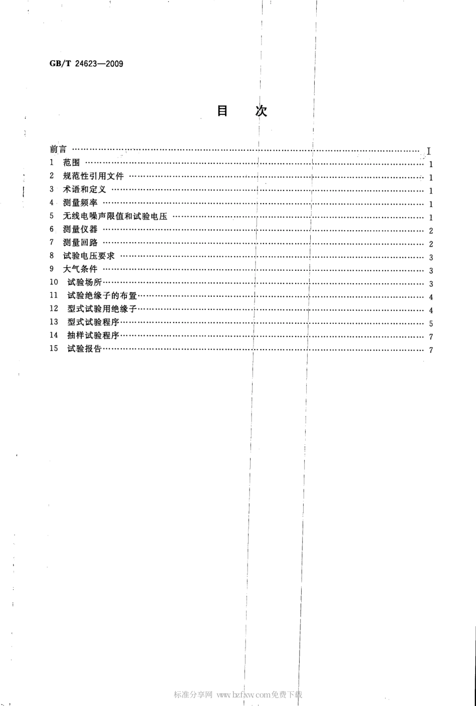 GBT 24623-2009 高压绝缘子无线电干扰试验.pdf_第2页