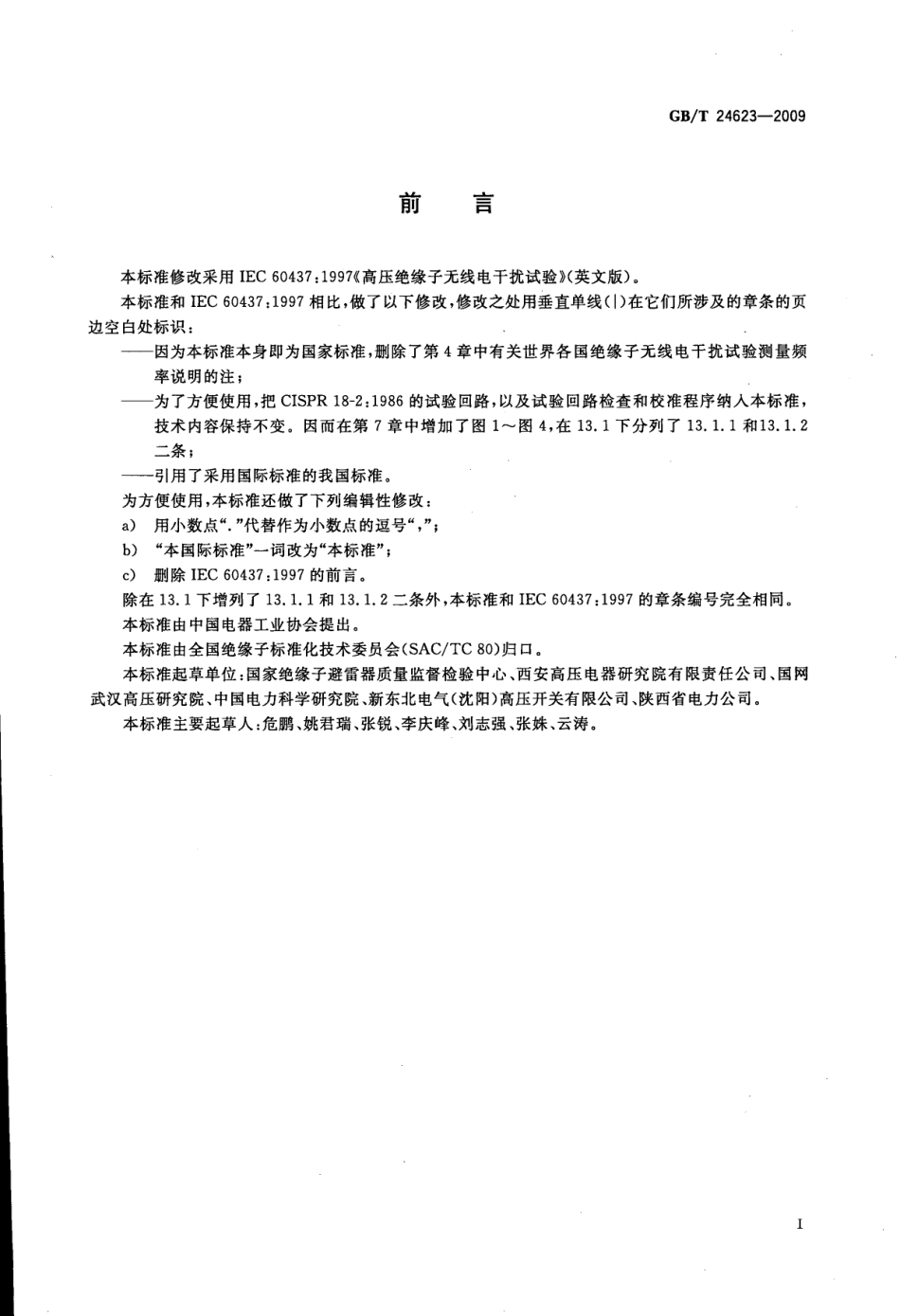 GBT 24623-2009 高压绝缘子无线电干扰试验.pdf_第3页