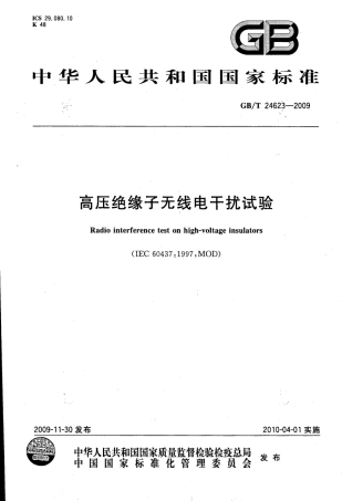 GBT 24623-2009 高压绝缘子无线电干扰试验.pdf