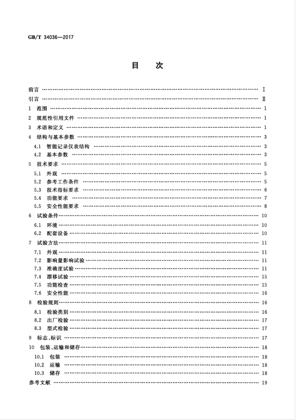 GBT 34036-2017 智能记录仪表 通用技术条件.pdf_第2页