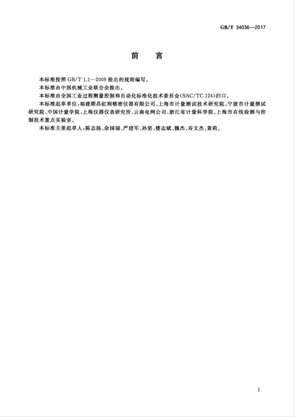 GBT 34036-2017 智能记录仪表 通用技术条件.pdf_第3页