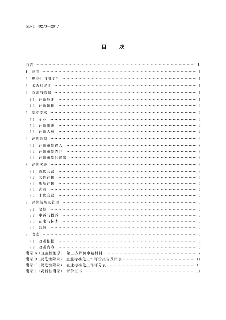 GBT 19273-2017 企业标准化工作评价与改进.pdf_第2页