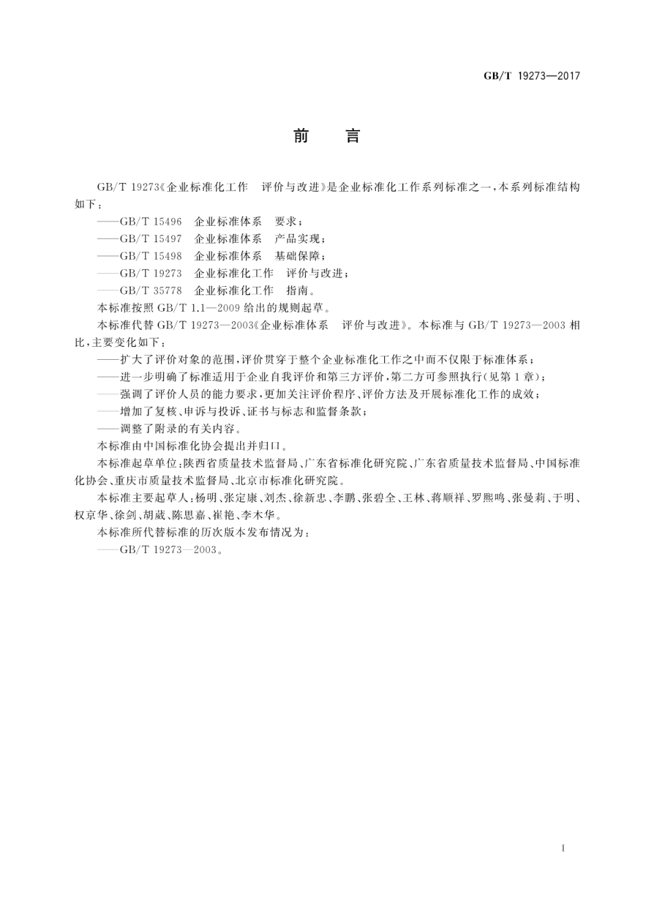 GBT 19273-2017 企业标准化工作评价与改进.pdf_第3页