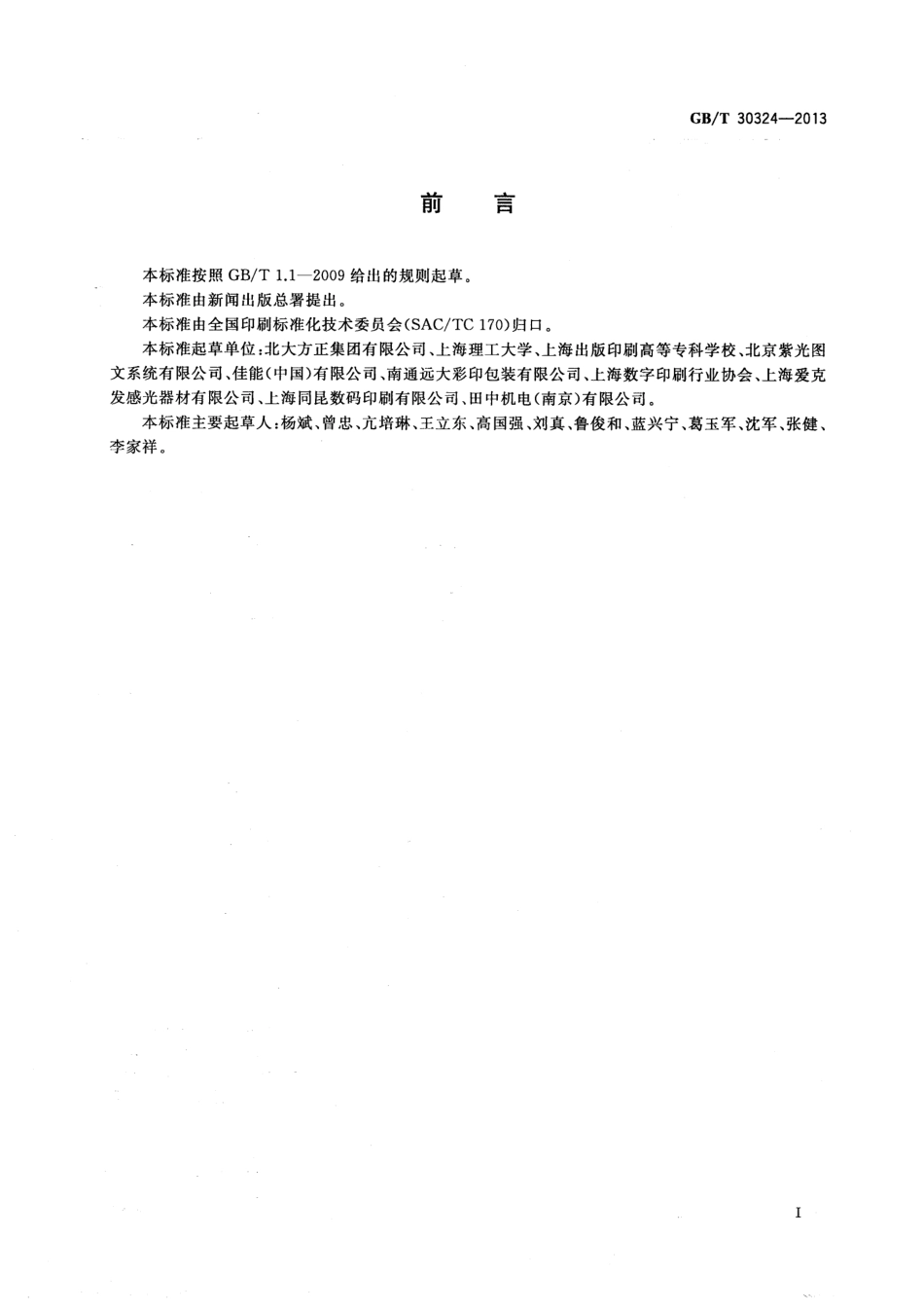 GBT 30324-2013 数字印刷的分类.pdf_第2页