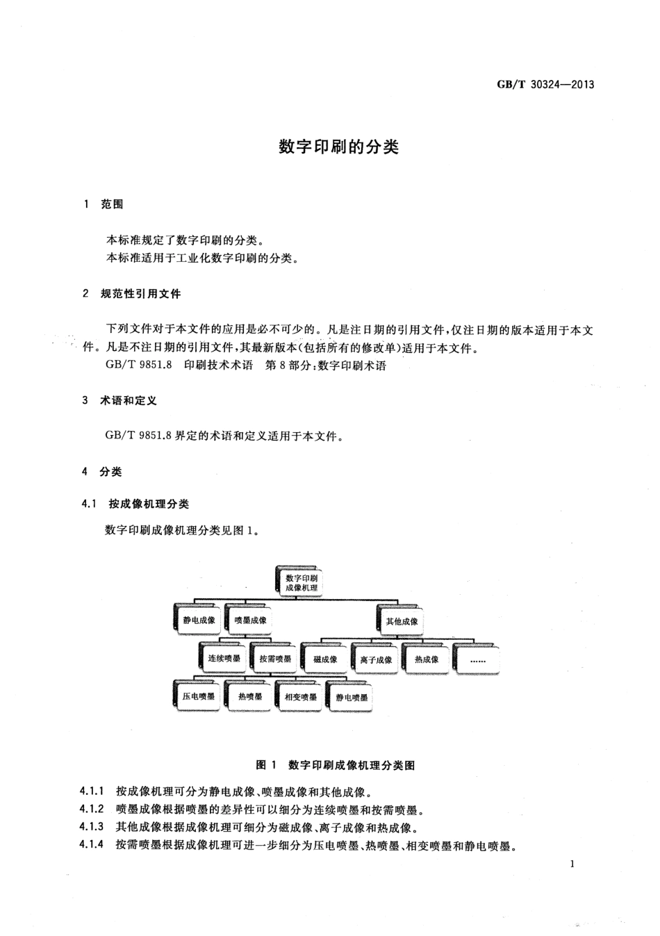GBT 30324-2013 数字印刷的分类.pdf_第3页
