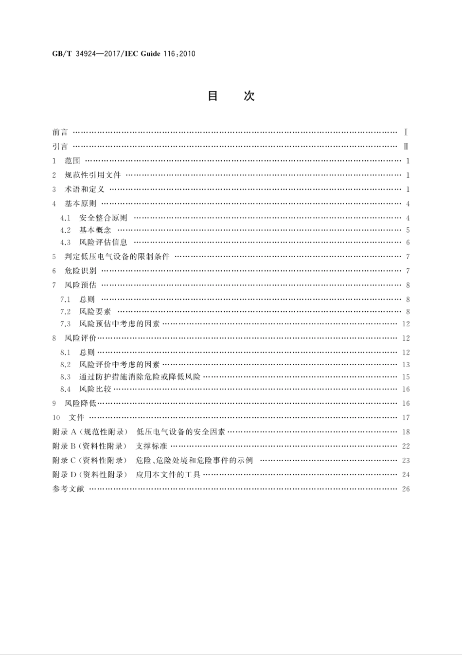 GBT 34924-2017 低压电气设备安全风险评估和风险降低指南.pdf_第2页