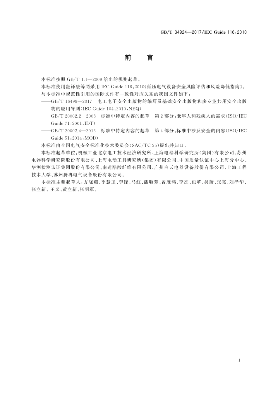 GBT 34924-2017 低压电气设备安全风险评估和风险降低指南.pdf_第3页