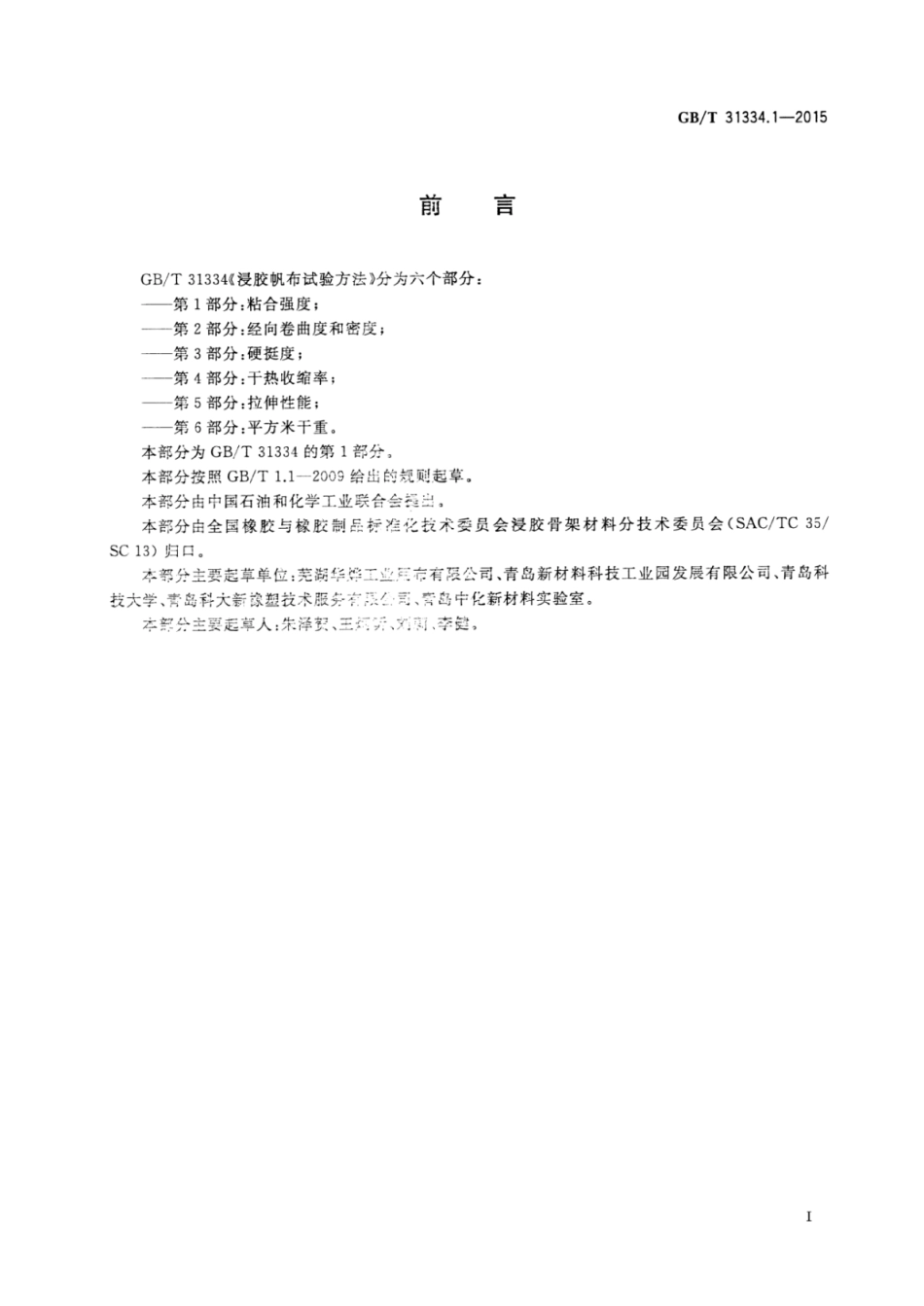 GBT 31334.1-2015 浸胶帆布试验方法 第1部分：粘合强度.pdf_第2页