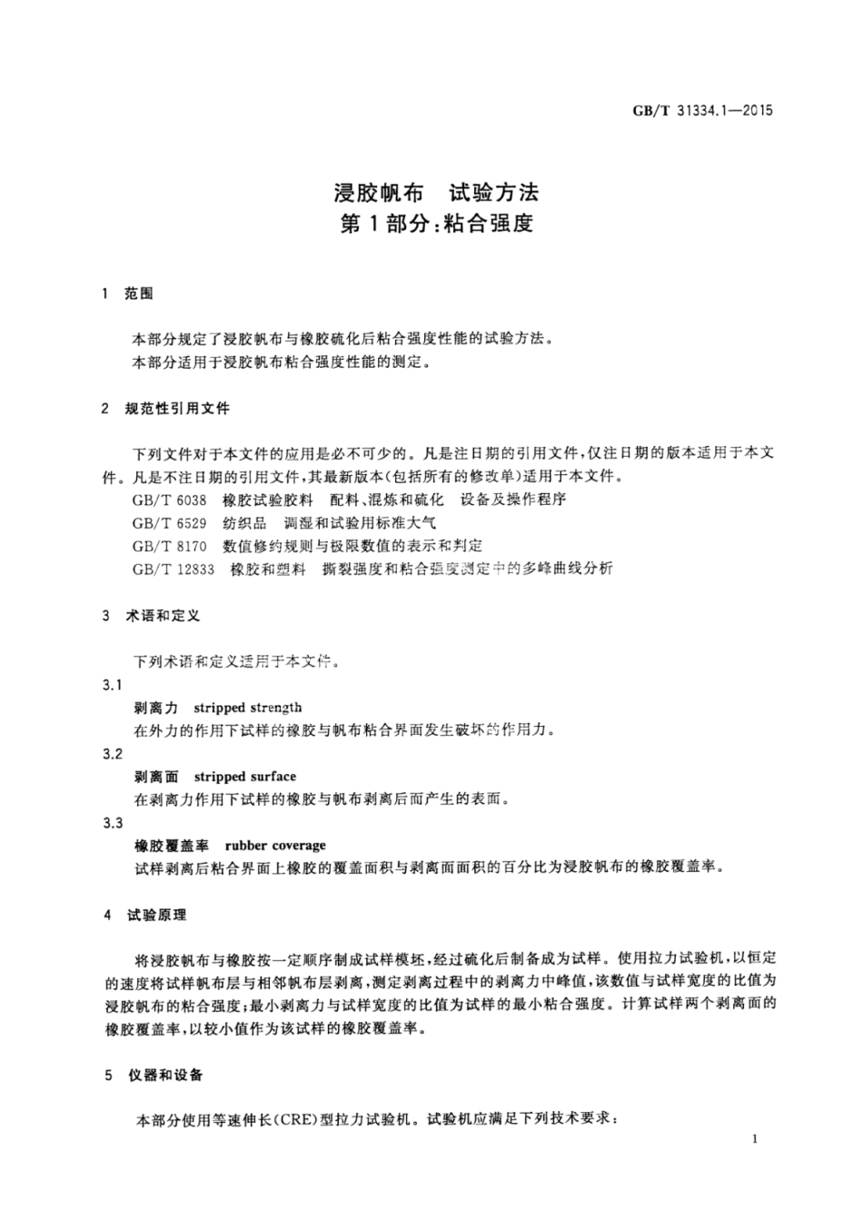 GBT 31334.1-2015 浸胶帆布试验方法 第1部分：粘合强度.pdf_第3页