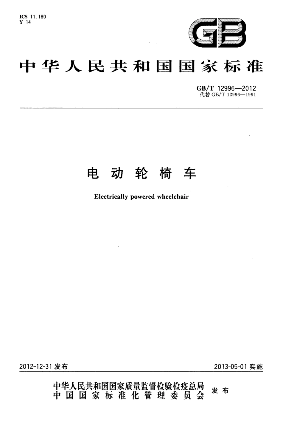 GBT 12996-2012 电动轮椅车.pdf_第1页