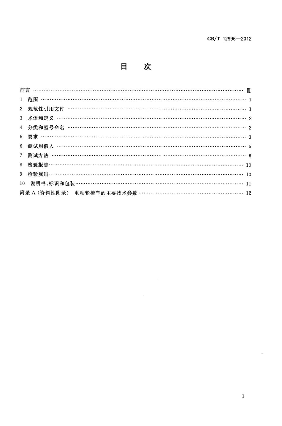 GBT 12996-2012 电动轮椅车.pdf_第2页