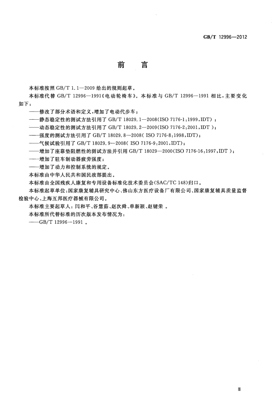 GBT 12996-2012 电动轮椅车.pdf_第3页